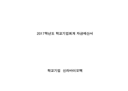 2017학년도 학교기업회계 자금예산서 학교기업 신라바이오텍