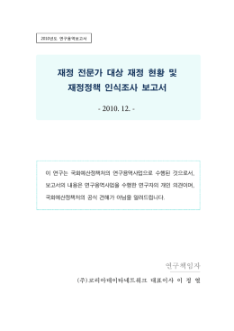 재정전문가 대상 재정현황 및 재정정책 인식조사(II)