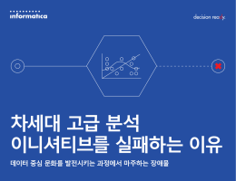 차세대 고급 분석 이니셔티브를 실패하는 이유