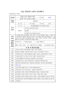 DGe 학점교류 교과목 개설 신청서