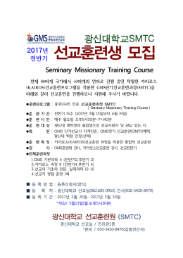 GMS 광신대 선교훈련원