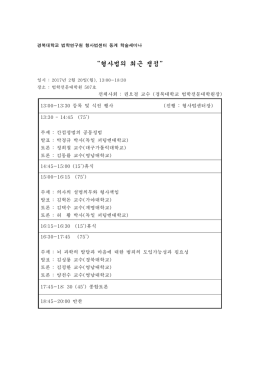 경북대학교 법학연구원 형사법센터 학술세미나