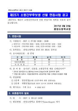 제23기 소방간부후보생 선발 면접시험 공고