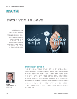 공무원의 중립성과 불편부당성