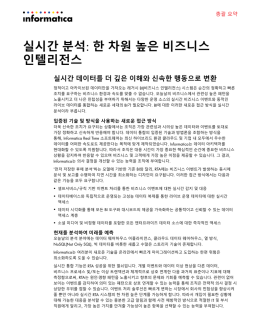 실시간 분석: 한 차원 높은 비즈니스 인텔리전스