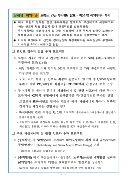 트럼프 , 긴급 투자계획 발표 예상 밖 재생에너지 투자