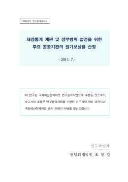 재정통계 개편 및 정부범위 설정을 위한 주요 공공기관의