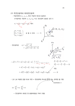 2.5 주전단응력과 최대전단응력
