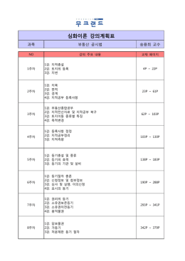 심화이론 강의계획표