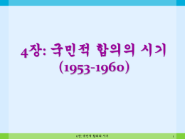 국민적합의의 시기