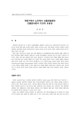 개원가에서 노인에서 뇌혈관질환의 선별검사로서 TCD의 유용성
