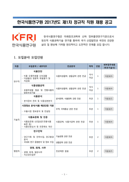 한국식품연구원 2017년도 제1차 정규직 직원 채용 공고