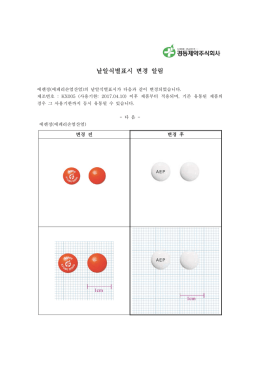 낱알식별표시 변경 알림