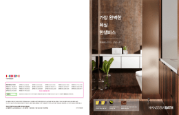 가장 완벽한 욕실 한샘바스