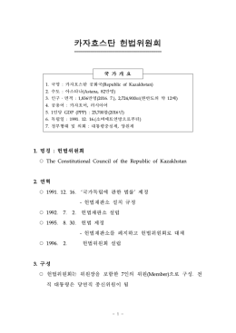 카자흐스탄 헌법위원회