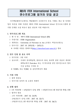제9차 ITER International School 연수프로그램