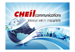 2005 3/4분기 기업설명회