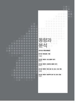 동향과 분석 - 한국개발연구원