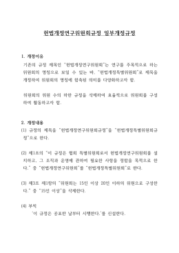 헌법개정연구위원회규정 개정문.hwp