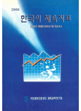 Page 1 국의 \ Sminft ||mintimTS in KInfil Page 2 한국의 체육 지 표