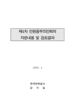 제 차 민원옴부즈만회의 4 자문내용 및 검토결과