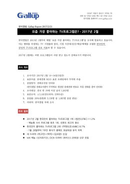 요즘 가장 좋아하는 TV프로그램은? – 2017년 2월 - 갤럽패널