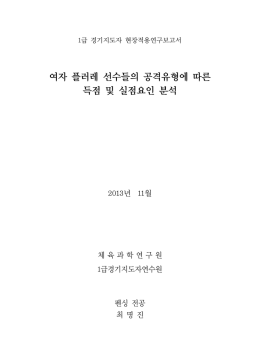 여자 플러레 선수들의 공격유형에 따른 득점 및 실점요인 분석