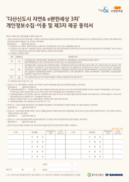 개인정보수집&middot;이용 및 제3자 제공 동의서