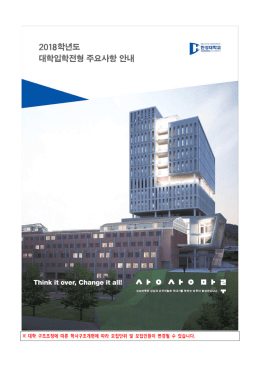 대학 구조조정에 따른 학사구조개편에 따라 모집단위 및 모집인원이