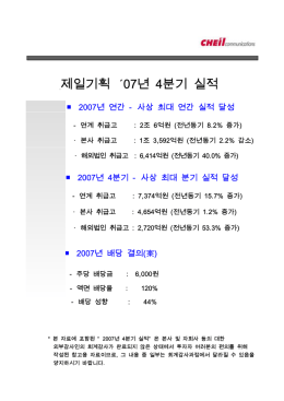 2007 4/4분기 기업설명회
