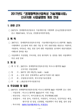 년도 경제협력권산업육성 기술개발사업 2017 「 」 신규지원 사업