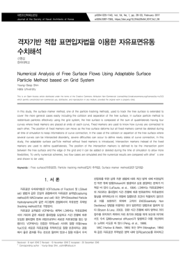 격자기반 적합 표면입자법을 이용한 자유표면유동 수치해석