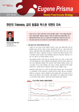 한은의 Trilemma, 금리 동결과 박스권 국면의 지속