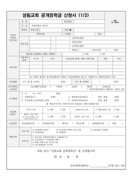 성림교회 공개장학금 신청서 (1/2)
