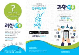 과학톡톡 - 연구개발특구진흥재단