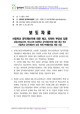 보도자료_사립학교공익제보자불이익취소 [File Size