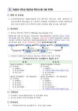 5_건설공사 하도급 대금지급 확인시스템 사용 의무화