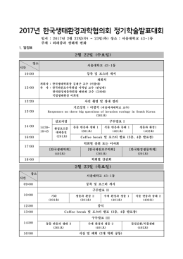 2017년 한국생태환경과학협의회 정기학술발표대회
