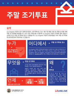 주말 조기투표 - LAVote.net