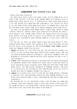 한국진공학회 회원 여러분께 드리는 말씀