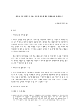 통일을 위한 대강대국 외교: 미국과 중국에 대한 의회외교를 중심으로