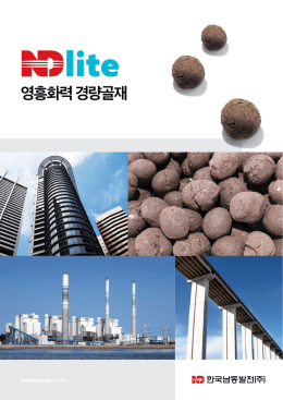 영흥화력 경량골재