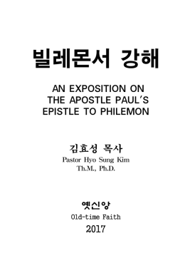 빌레몬서 강해