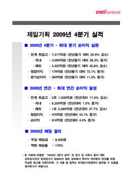 2009 4/4분기 기업설명회
