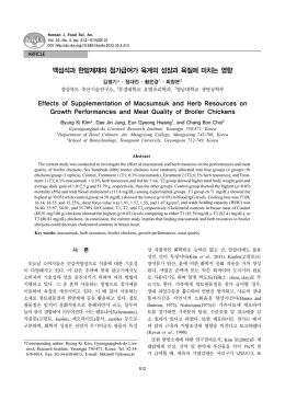 맥섬석과 한방제재의 첨가급여가 육계의 성장과 육질에 미치는 영향