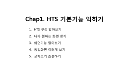 Chap1. HTS 기본기능 익히기