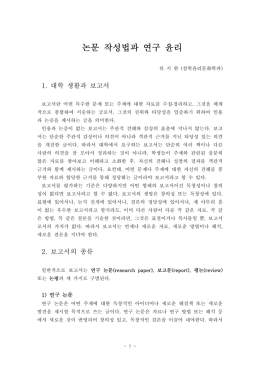 논문작성법과 연구윤리.hwp