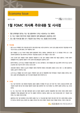 1월 FOMC 의사록 주요내용 및 시사점