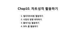 Chap10. 차트성격 활용하기