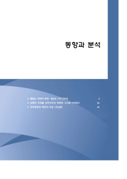동향과분석 남북한 유형별 교역구조의 변화와 시사점 이재호 17page